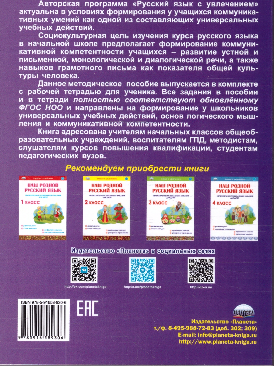 Обложка книги Русский язык с увлечением 2 класс. Образовательный курс. Рабочая программа курса. Разработки занятий, Автор Агапова Е.В. Коваленко Л.Н., издательство Планета | купить в книжном магазине Рослит