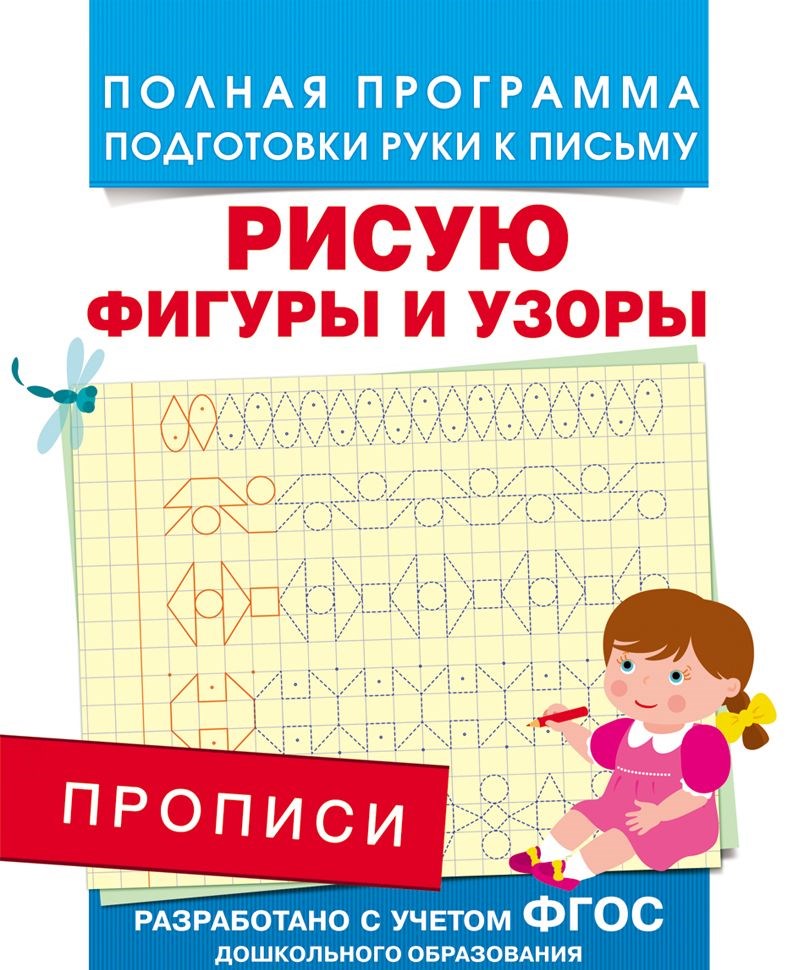 Обложка книги Прописи. Рисую фигуры и узоры, Автор Столяренко А.В., издательство РОСМЭН | купить в книжном магазине Рослит