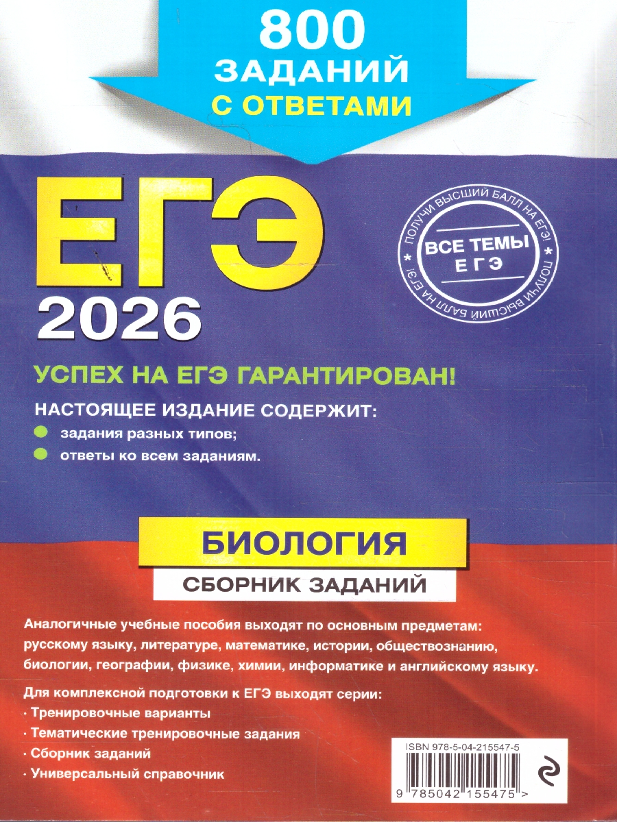 Обложка книги ЕГЭ-2026 Биология. Сборник заданий. 800 заданий с ответами, Автор Лернер Г.И., издательство ЭКСМО | купить в книжном магазине Рослит
