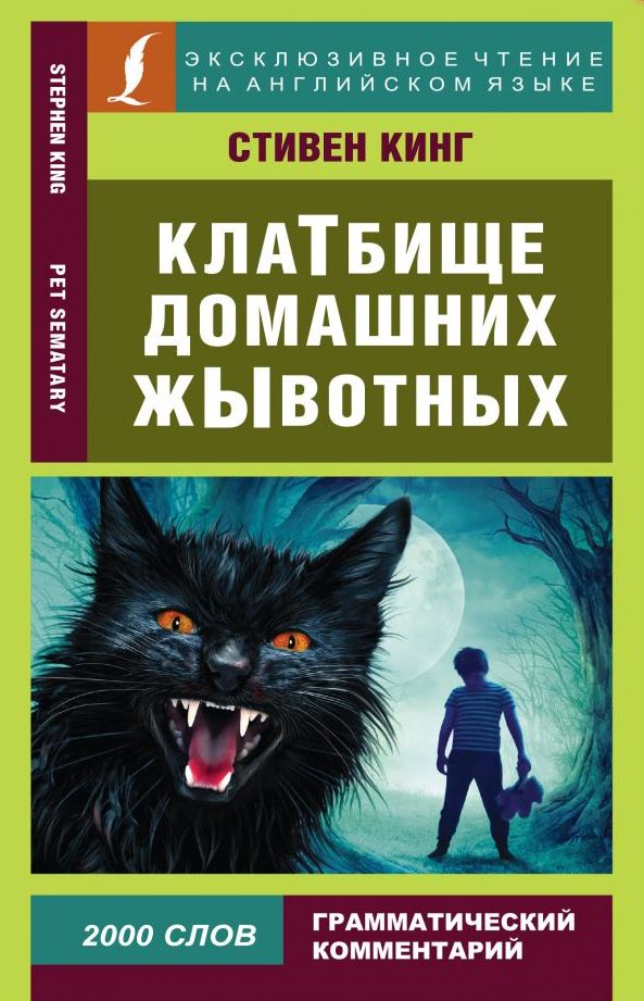 Обложка книги Клатбище домашних жывотных. Эксклюзивное чтение на английском языке, Автор Кинг С., издательство АСТ | купить в книжном магазине Рослит