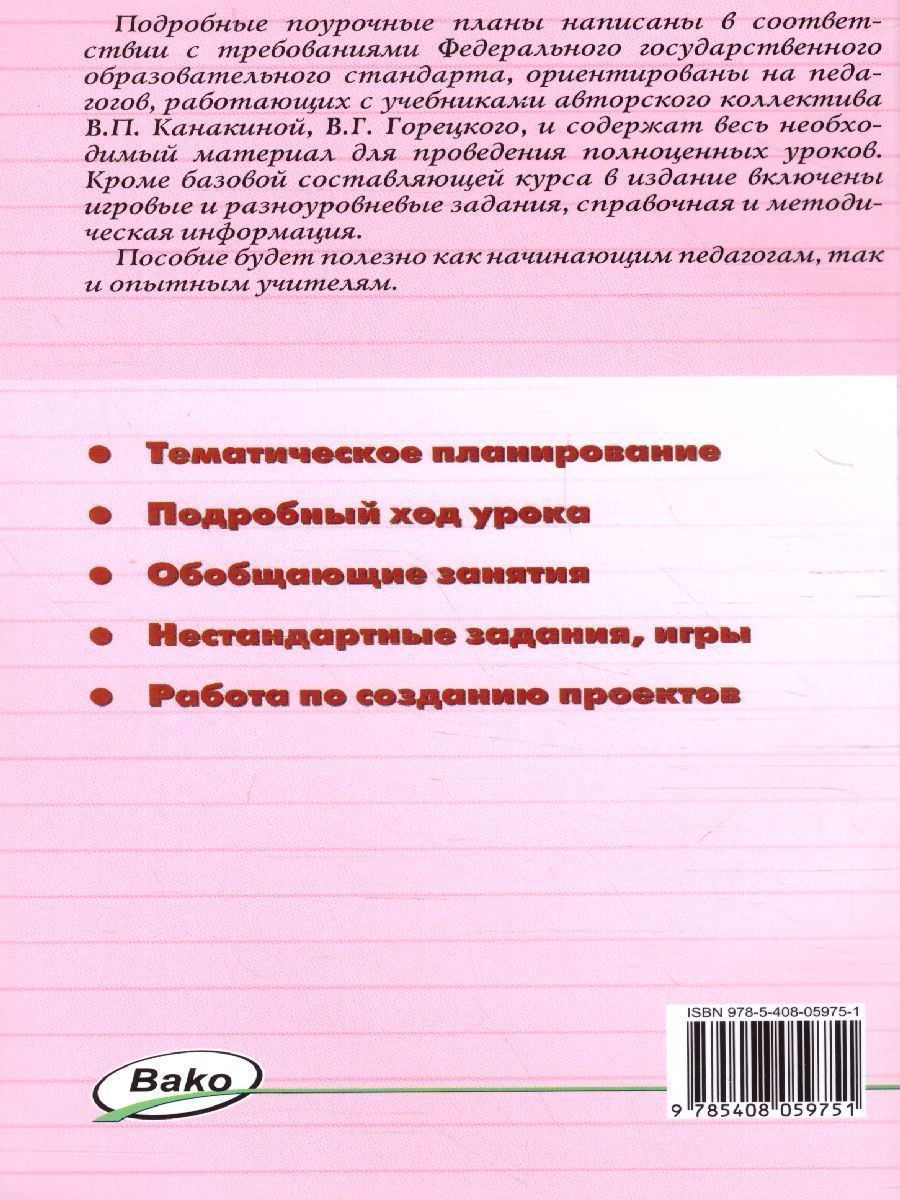 Обложка книги Поурочные разработки по Русскому языку  2 класс. К УМК Канакиной (Школа России). ФГОС, Автор Ситникова Т.Н., издательство Вако | купить в книжном магазине Рослит