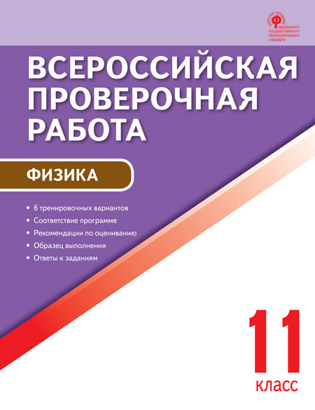 Обложка книги ВПР Физика 11 класс, Автор Шлык Н.С., издательство Вако | купить в книжном магазине Рослит