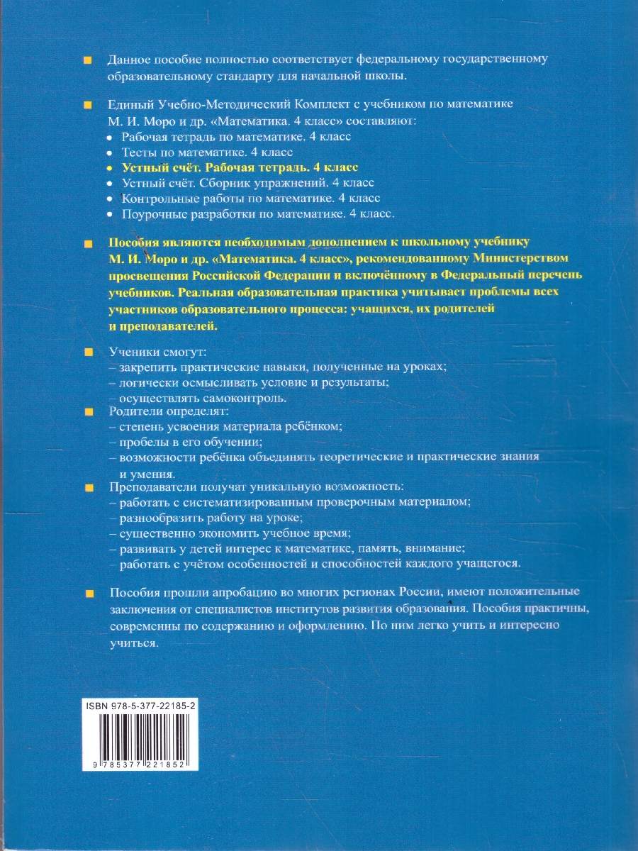 Обложка книги Математика 4 класс. Рабочая тетрадь к учебнику Моро. Устный счет. ФГОС Новый, Автор Рудницкая В. Н., издательство Экзамен | купить в книжном магазине Рослит