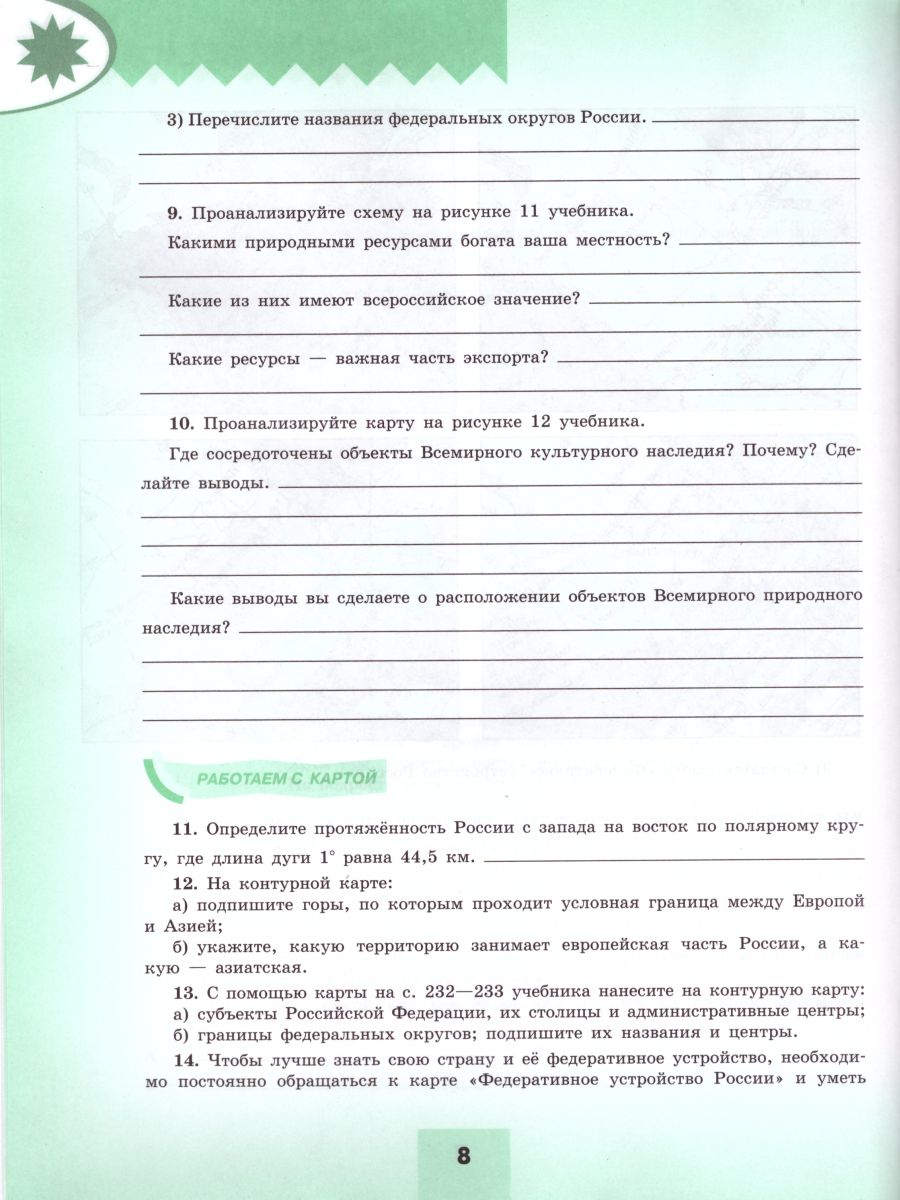 Обложка книги География 8 класс. Мой тренажёр. Рабочая тетрадь к учебнику Алексеева (ФП2022), Автор Николина В.В., издательство Просвещение | купить в книжном магазине Рослит