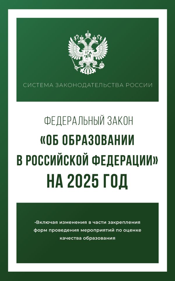 Обложка книги Федеральный закон "Об образовании в Российской Федерации" на 2025 год, Автор , издательство АСТ | купить в книжном магазине Рослит