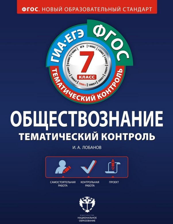 Обложка книги Обществознание 7 класс. Тематический контроль. ФГОС, Автор Лобанов И.А., издательство Национальное образование | купить в книжном магазине Рослит