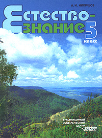 Обложка книги Естествознание 5 класс, Автор Никишов, издательство Владос | купить в книжном магазине Рослит