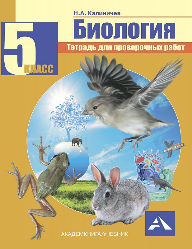 Обложка книги Биология 5 класс. Тетрадь для проверочных работ. ФГОС, Автор Калиничев Н.А., издательство Академкнига/Учебник | купить в книжном магазине Рослит