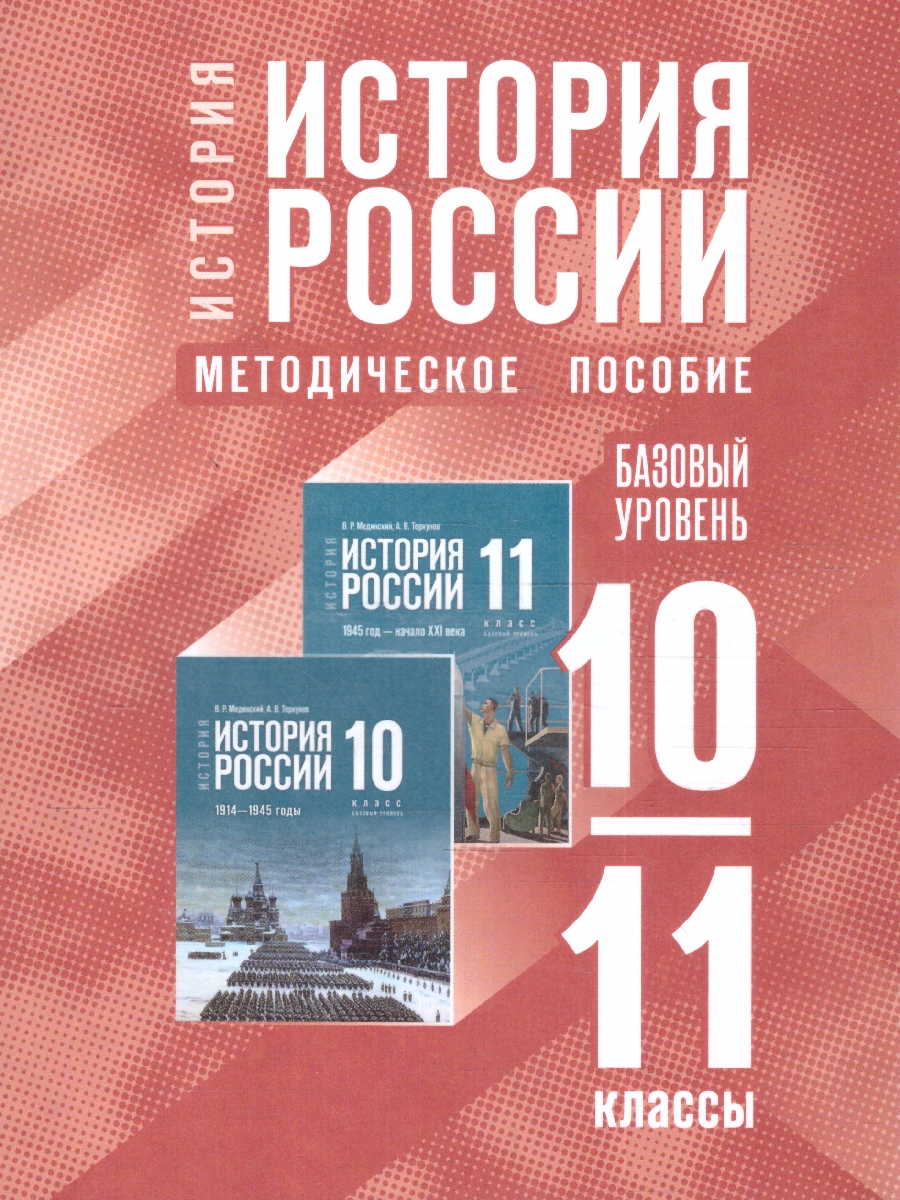 Обложка книги История России 10-11 классы. Базовый уровень. Методическое пособие, Автор Автор не указан, издательство Просвещение | купить в книжном магазине Рослит