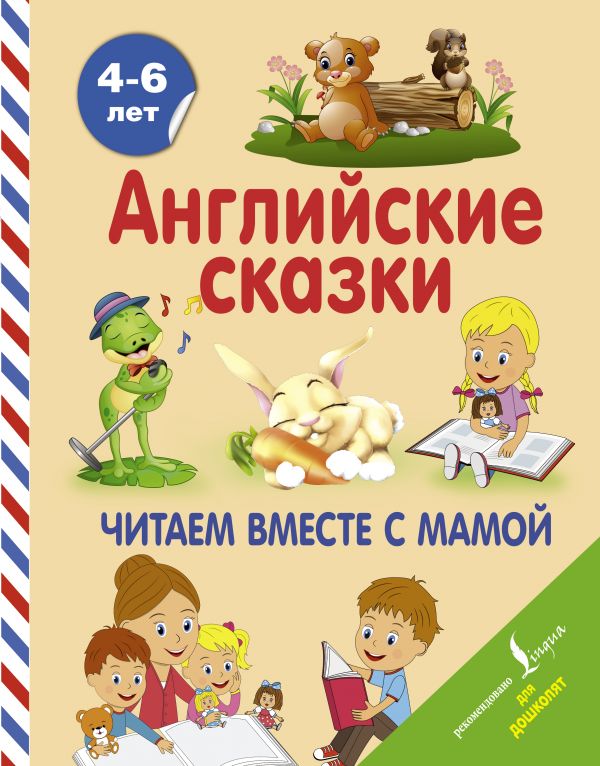 Обложка книги Английские сказки. Читаем вместе с мамой, Автор Селянцева Н.В., издательство АСТ | купить в книжном магазине Рослит