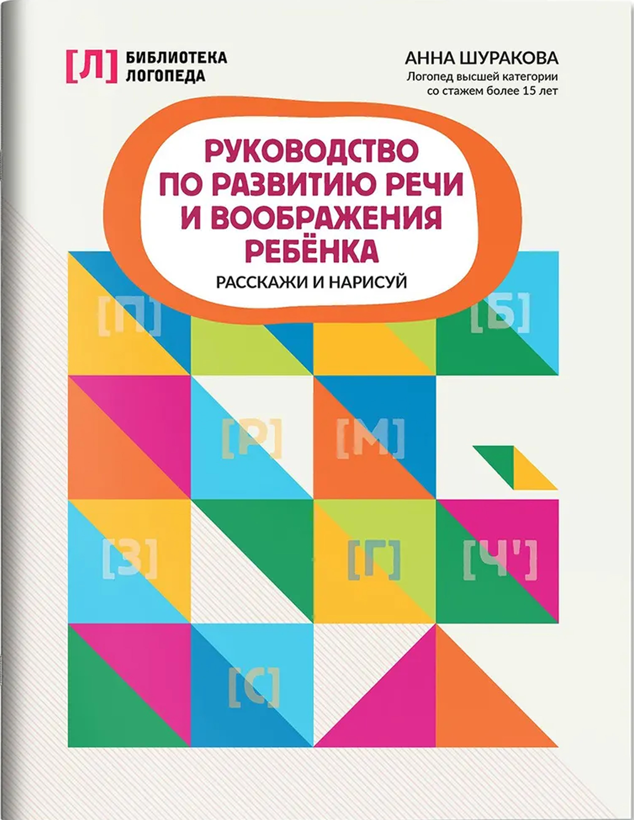 Обложка книги Руководство по развитию речи и воображения ребенка: расскажи и нарисуй, Автор Шуракова Анна Леонидовна, издательство Феникс ТД                                          | купить в книжном магазине Рослит
