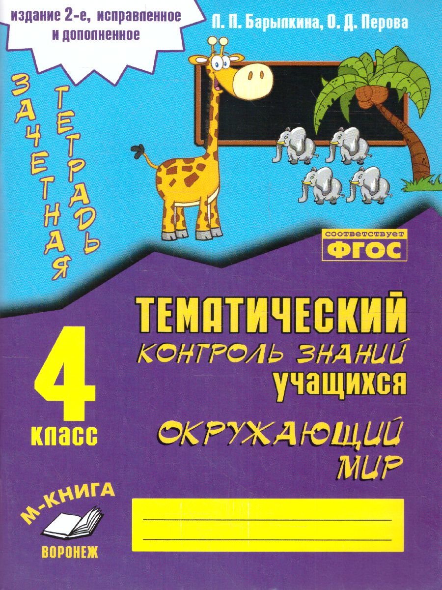 Обложка книги Зачетная тетрадь по предмету «Окружающий мир» 4 класс  ФГОС, Автор Барылкина Л.П Перова О.Д., издательство  | купить в книжном магазине Рослит