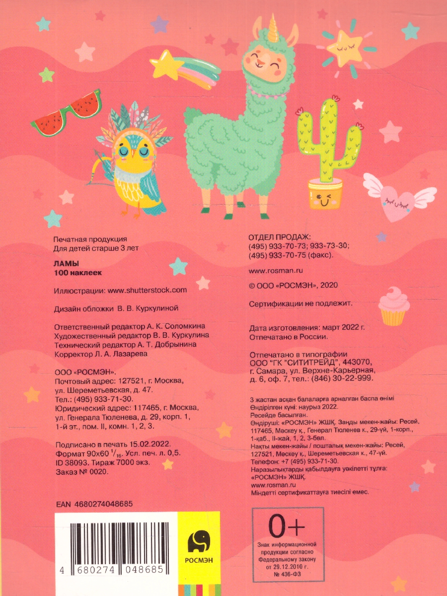 Обложка Ламы / 100 наклеек (Росмэн), издательство РОСМЭН | купить в книжном магазине Рослит