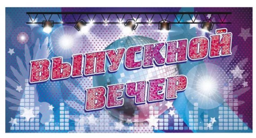 Обложка книги Вырубка "Выпускной вечер", Автор НВ-7/1, издательство Учитель | купить в книжном магазине Рослит