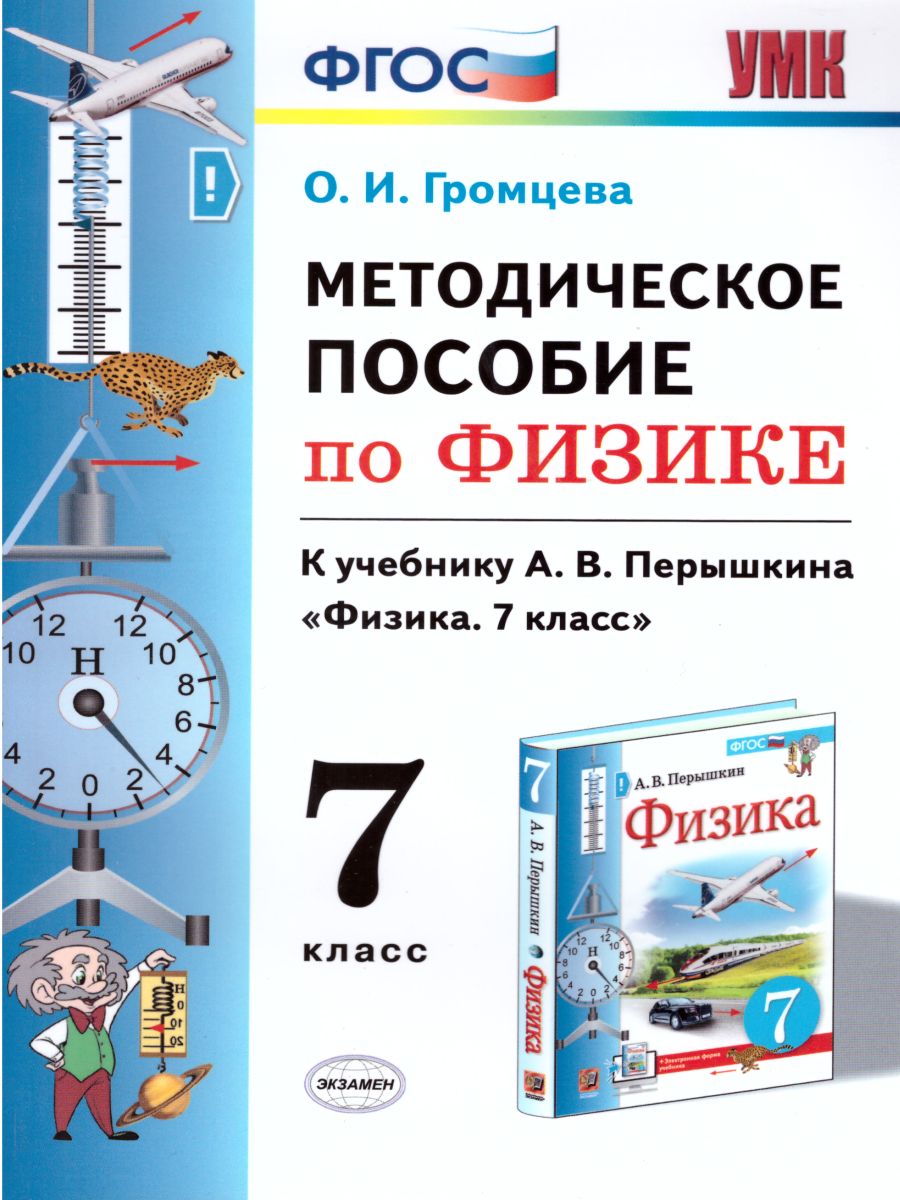 Обложка книги Физика 7 класс. Методическое пособие (к новому ФПУ). ФГОС, Автор Громцева О.И., издательство Экзамен | купить в книжном магазине Рослит