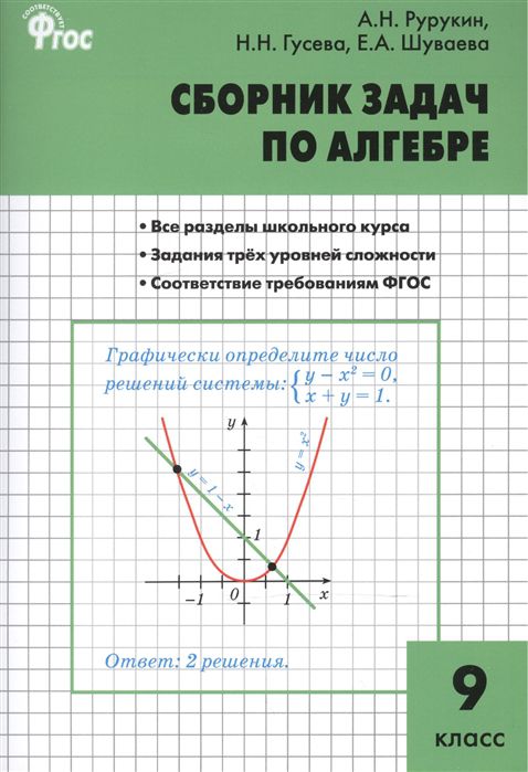 Обложка книги Алгебра. Сборник задач по Алгебре 9 класс, Автор Рурукин А.Н. Гусева Н.Н. Шуваева Е.А., издательство Вако | купить в книжном магазине Рослит