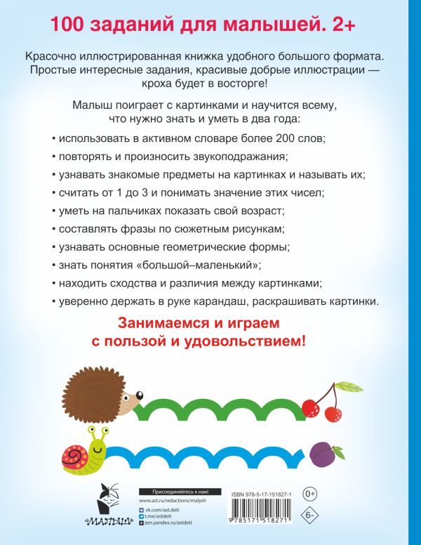 Обложка 100 заданий для малыша, издательство АСТ | купить в книжном магазине Рослит