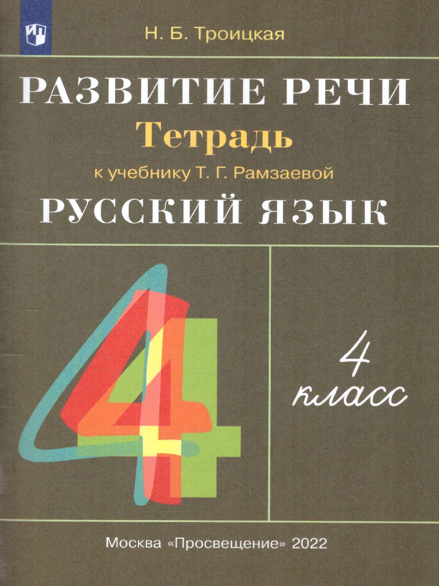 Обложка книги Русский язык 4 класс. Развитие речи. Рабочая тетрадь к учебнику Рамзаевой Т. Г. "Русский язык 4 класс". ФГОС, Автор Троицкая Н.Б., издательство Просвещение/Союз                                   | купить в книжном магазине Рослит