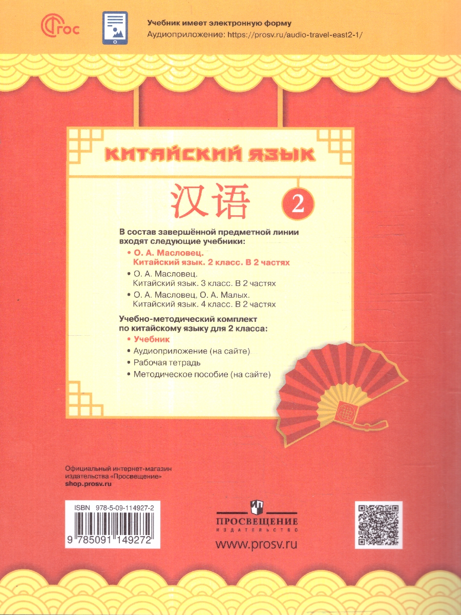 Обложка книги Путешествие на Восток. Китайский язык. 2 класс. Часть 1. Учебник(ФП2022), Автор Масловец О.А., издательство Просвещение | купить в книжном магазине Рослит