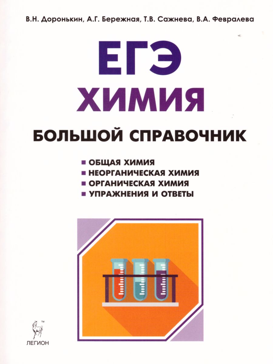 Обложка книги ЕГЭ Химия. Большой справочник, Автор Доронькин В.Н. Бережная А.Г. Сажнева Т.В., издательство ЛЕГИОН | купить в книжном магазине Рослит