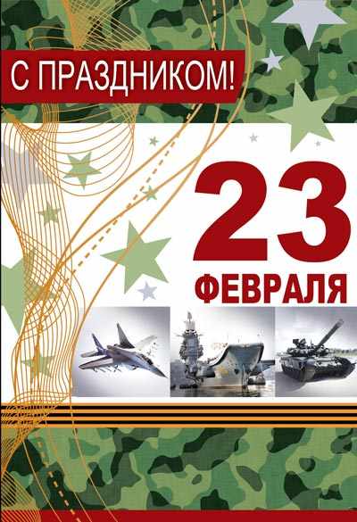 Обложка книги Открытка среднего формата С праздником! 23 февраля (текст), Автор КФ-13201, издательство Сфера | купить в книжном магазине Рослит