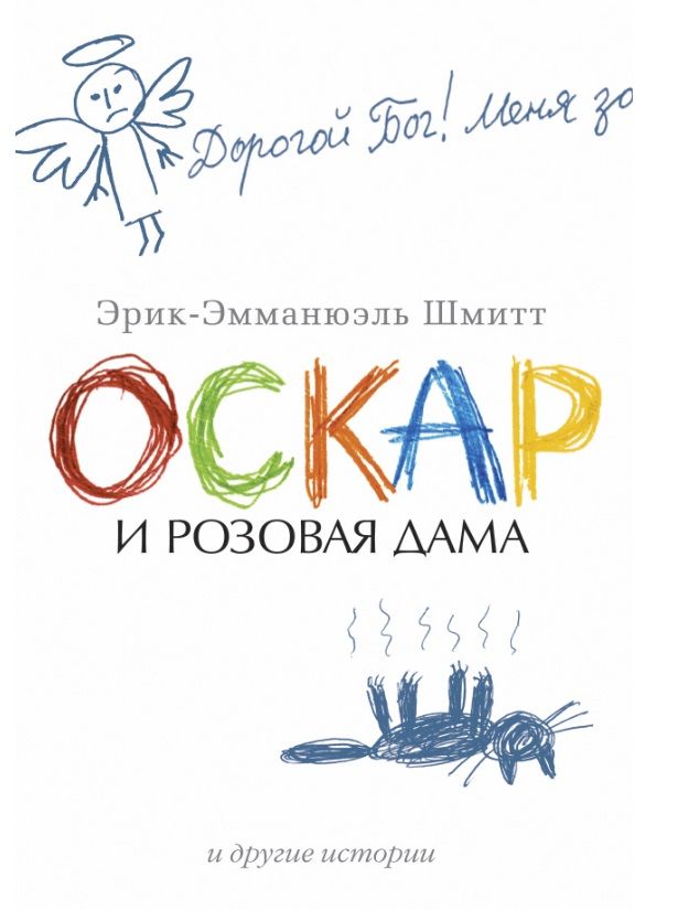 Обложка Оскар и Розовая Дама и другие истории/Азбука-бестселлер (мини)(Махаон), издательство Махаон | купить в книжном магазине Рослит