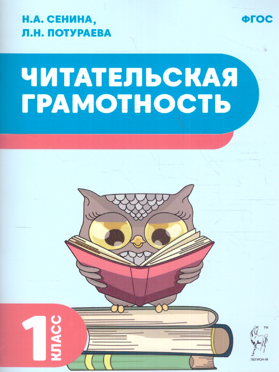 Обложка книги Читательская грамотность 1 класс. ФГОС, Автор Сенина Н.А. Потураева Л.Н., издательство ЛЕГИОН | купить в книжном магазине Рослит