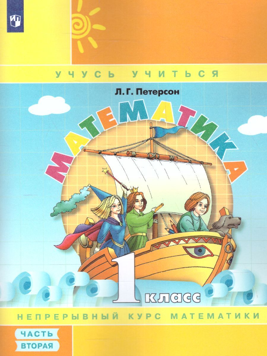 картинка Математика 1 класс. Учебник-тетрадь в 3-х частях. Часть 2. ФГОС от магазина Рослит