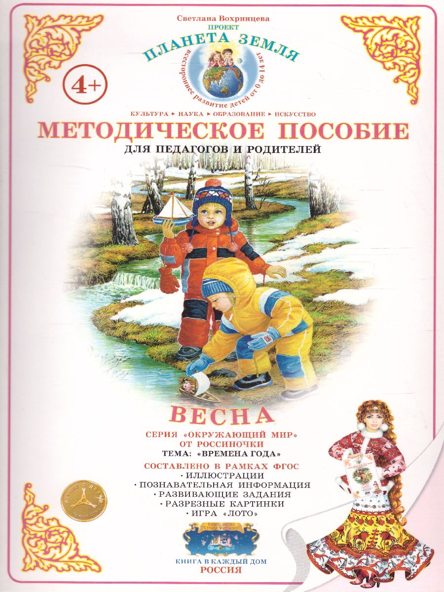 Обложка книги Дидактический материал "Весна", Автор , издательство Страна фантазий | купить в книжном магазине Рослит