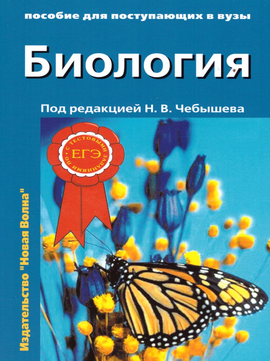 Обложка книги Биология для поступающих в ВУЗы. Часть 2, Автор Чебышев, издательство Новая Волна | купить в книжном магазине Рослит