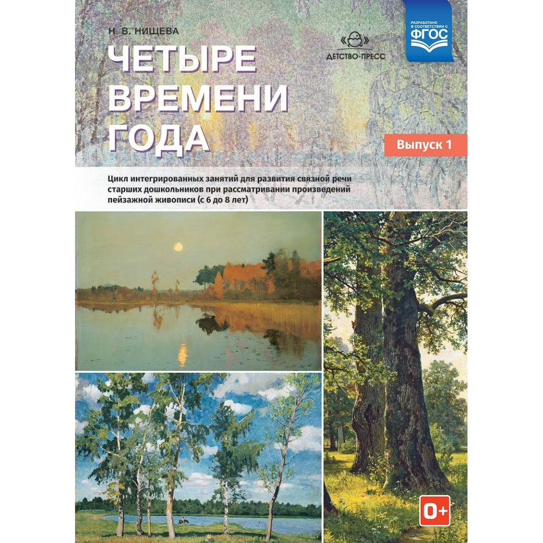 Обложка книги Четыре времени года. Цикл интегрированных занятий для развития связной речи старших дошкольников. Выпуск 1, Автор Нищева Н.В., издательство ДЕТСТВО-ПРЕСС | купить в книжном магазине Рослит
