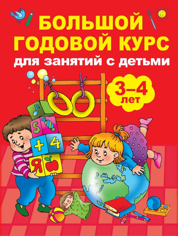 Обложка книги Большой годовой курс для занятий с детьми 3-4 года, Автор Матвеева А.С., издательство АСТ | купить в книжном магазине Рослит