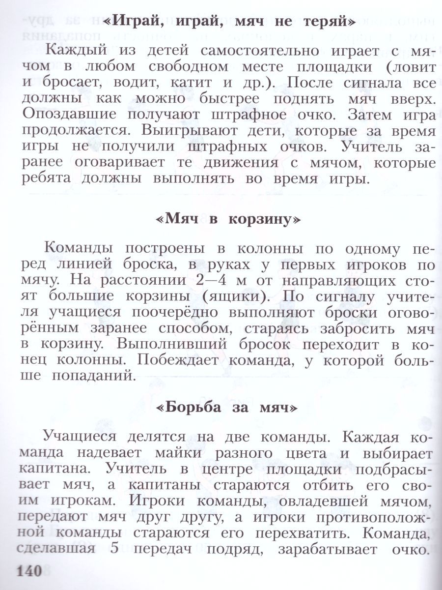 Обложка книги Физическая культура 1-4 классы. Учебник. ФГОС, Автор Лях В.И., издательство Просвещение | купить в книжном магазине Рослит