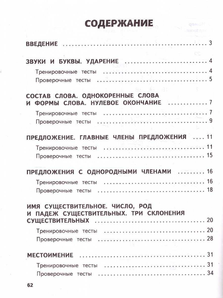 Обложка книги Русский язык 3 класс. Обучающие и контрольные тесты. ФГОС, Автор Бабушкина Т. В., издательство ЭКСМО | купить в книжном магазине Рослит