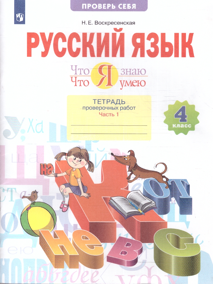 Обложка книги Русский язык 4 класс. Что я знаю. Что я умею. Тетрадь проверочных работ в 2-х частях. Часть 1. ФГОС, Автор Воскресенская Н.Е., издательство Просвещение/Союз                                   | купить в книжном магазине Рослит