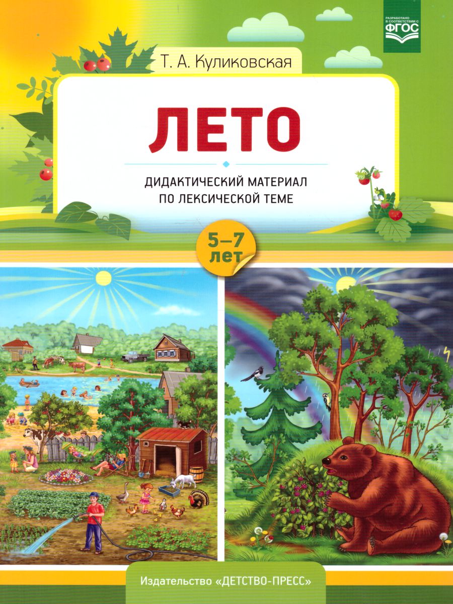 Обложка книги Лето Дидактический материал по лексической теме С 5 до 7 лет. ФГОС, Автор Куликовская Т.А., издательство ДЕТСТВО-ПРЕСС | купить в книжном магазине Рослит