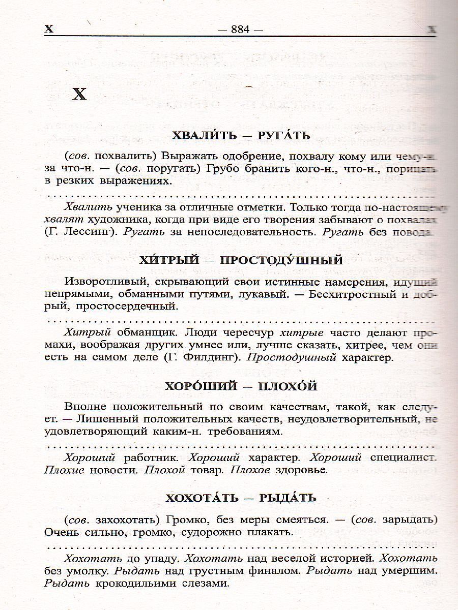 Обложка книги Большой словарь синонимов антонимов русского языка. 100 000 слов, Автор Шильнова Н.И., издательство Хит-Книга                                          | купить в книжном магазине Рослит