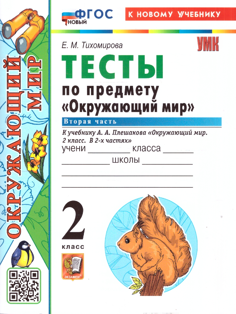 Обложка книги Окружающий мир 2 класс. Тесты. Часть 2. К новому учебнику. УМК Плешакова. ФГОС НОВЫЙ, Автор Тихомирова Е.М., издательство Экзамен | купить в книжном магазине Рослит
