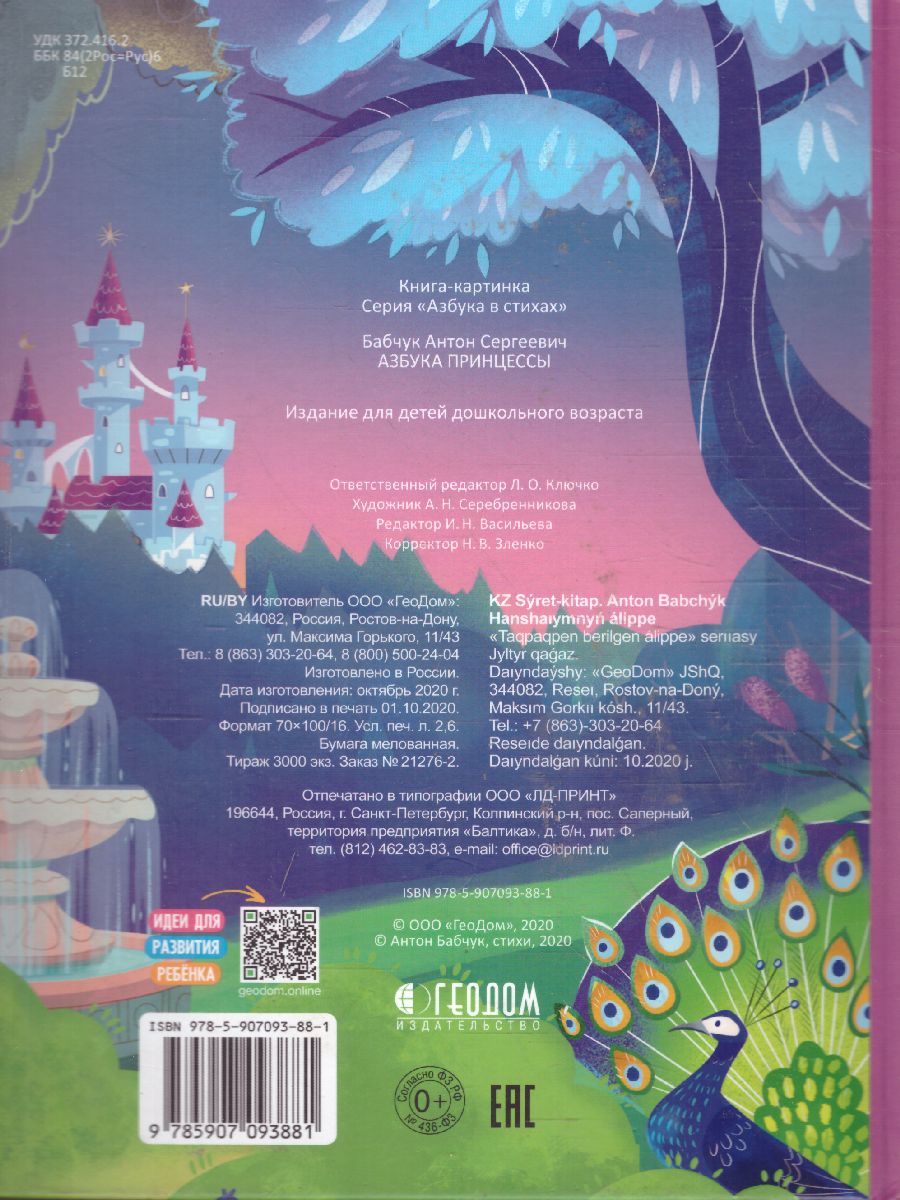 Обложка Азбука в стихах. Азбука принцессы, издательство ГЕОДОМ | купить в книжном магазине Рослит