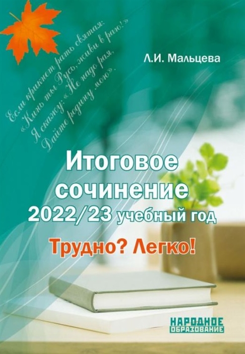 Обложка книги Итоговое сочинение 2025. Трудно? Легко!, Автор Мальцева Л. И., издательство Афина | купить в книжном магазине Рослит