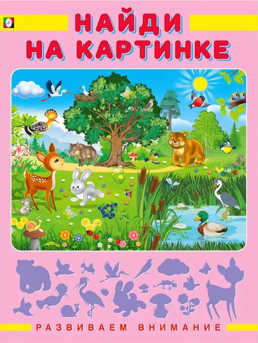 Обложка Развиваем внимание. Найди на картинке, издательство Фламинго | купить в книжном магазине Рослит