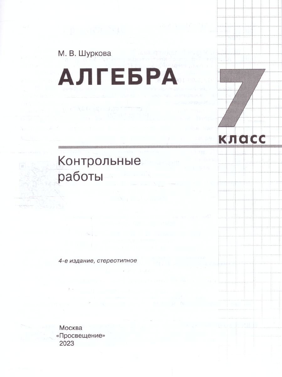 Обложка книги Алгебра 7 класс. Контрольные работы, Автор Шуркова М.В., издательство Просвещение/Союз                                   | купить в книжном магазине Рослит