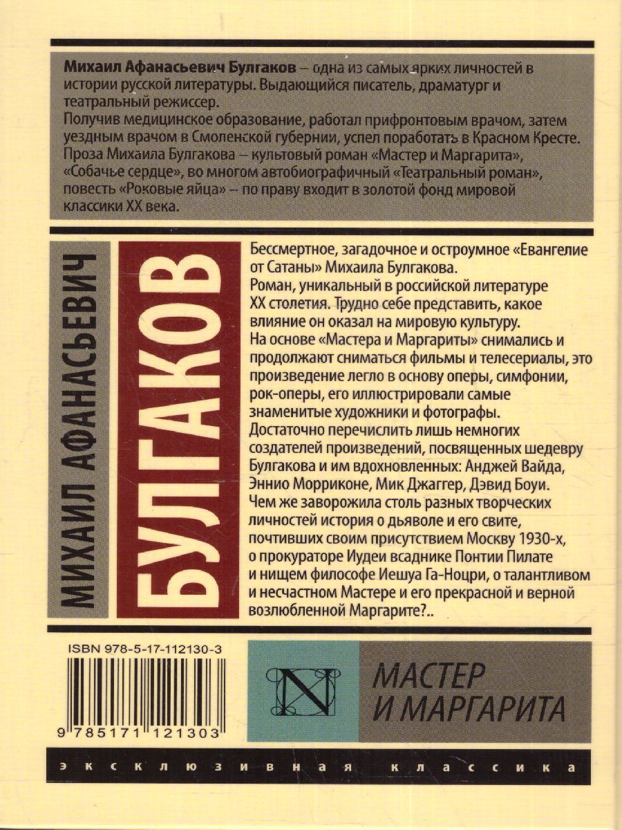 Обложка Мастер и Маргарита / ЭксклюзивКлассика, издательство АСТ | купить в книжном магазине Рослит