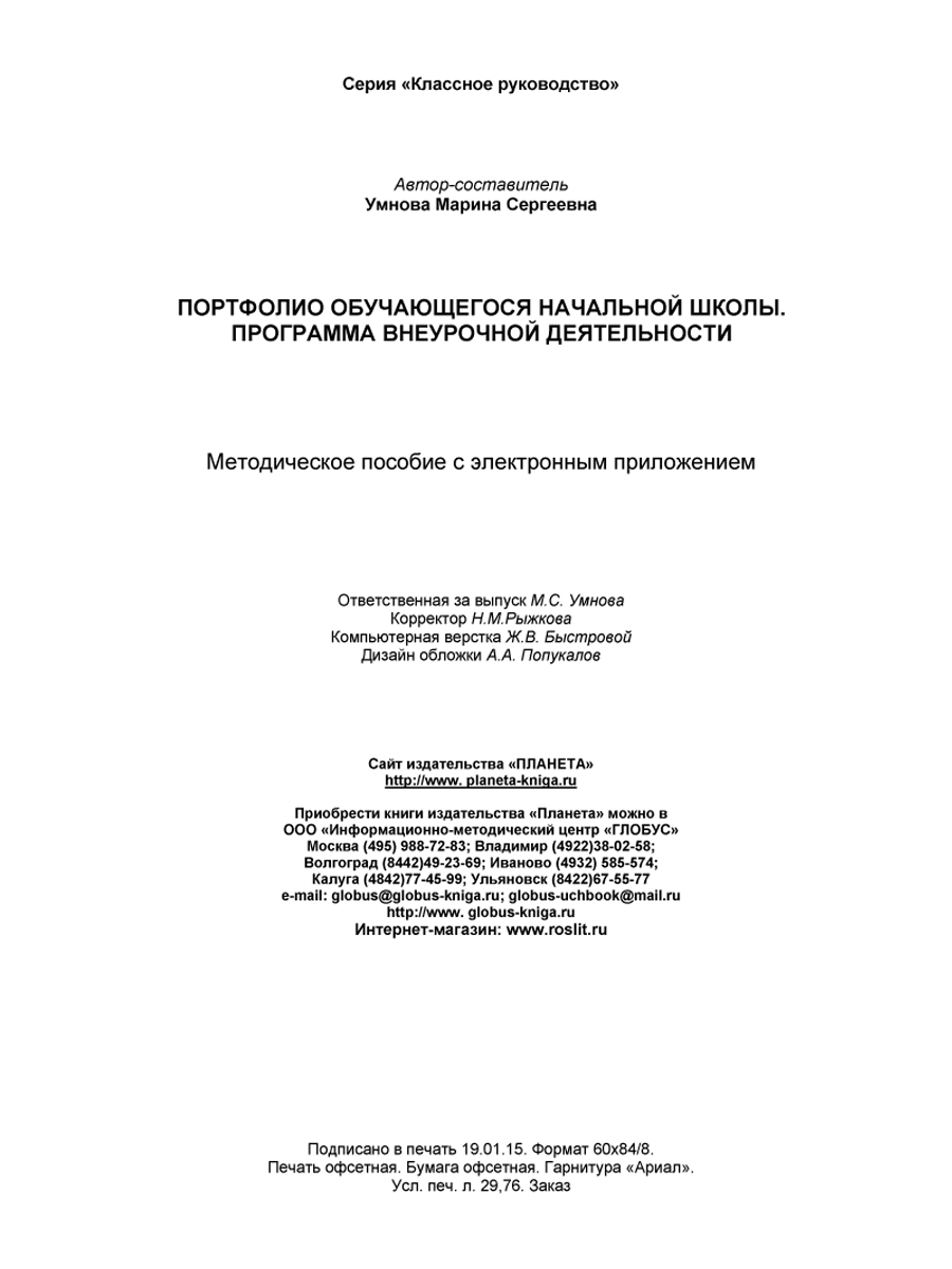 Обложка книги Портфолио обучающегося начальной школы. Программа внеурочной деятельности. Методическое пособие с электронным приложением. КНИГА+CD ДИСК, Автор Умнова М.С., издательство Планета | купить в книжном магазине Рослит