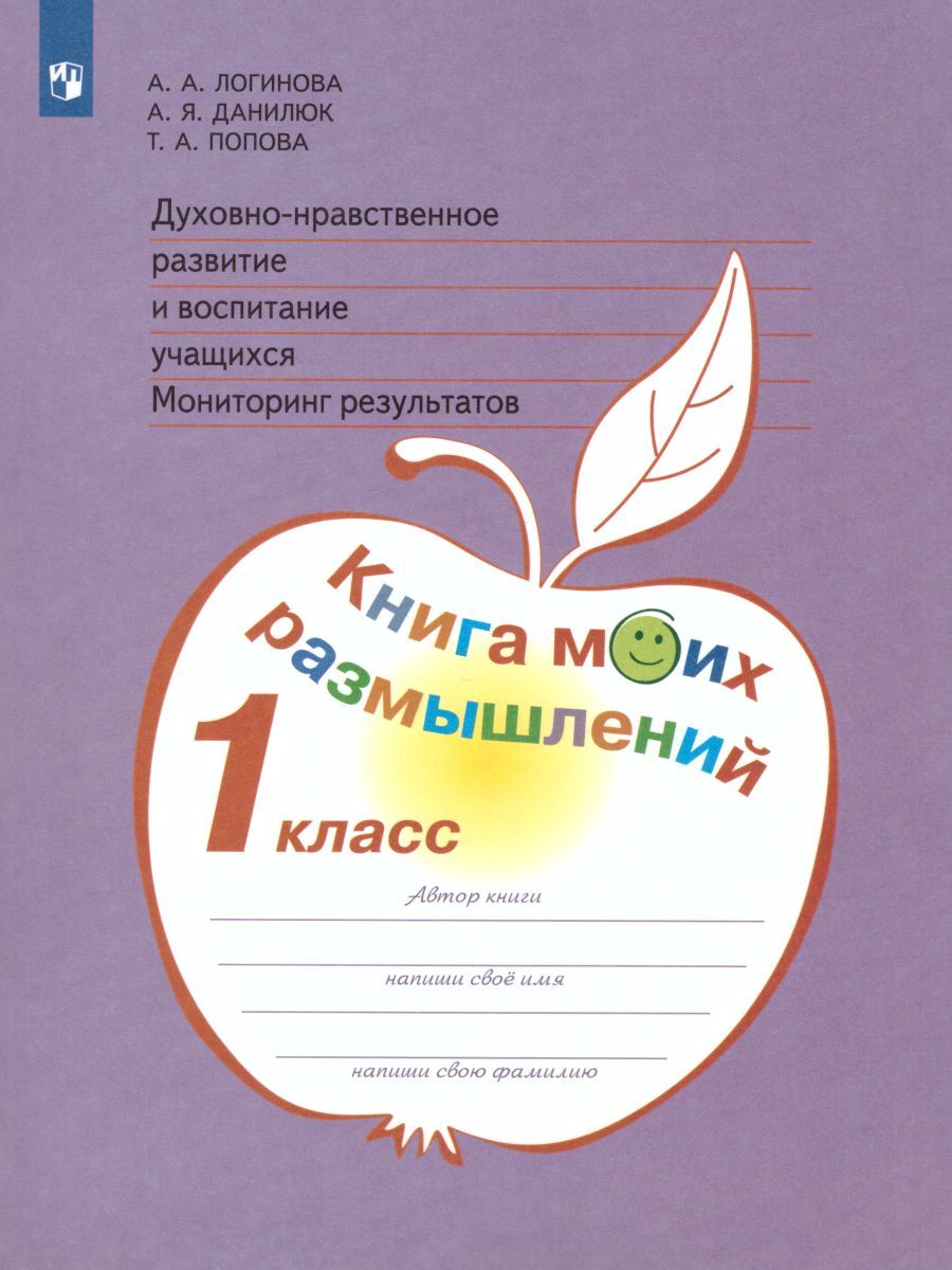 Обложка книги Духовно-нравственное развитие и воспитание учащихся 1 класс. Мониторинг результатов. Книга моих размышлений. ФГОС, Автор Логинова А.А. Данилюк А.Я., издательство Просвещение/Союз                                   | купить в книжном магазине Рослит