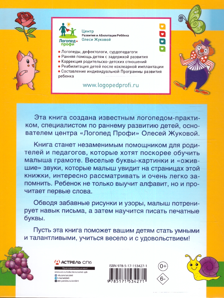Обложка книги Первая азбука и прописи для крох и крошек, Автор Жукова О.С., издательство АСТ | купить в книжном магазине Рослит