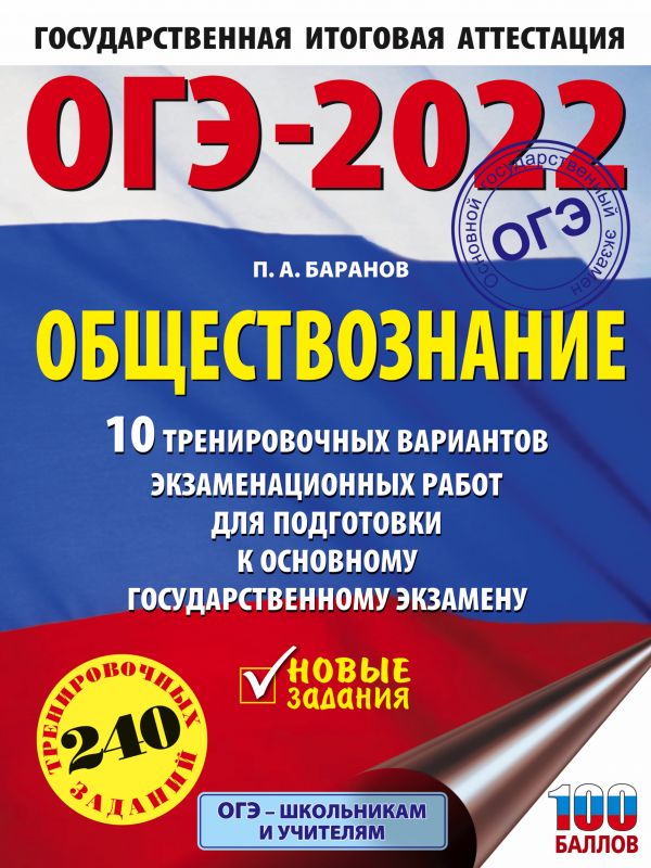 Обложка книги ОГЭ 2022. Обществознание. 10 тренировочных вариантов экзаменационных работ, Автор , издательство АСТ | купить в книжном магазине Рослит
