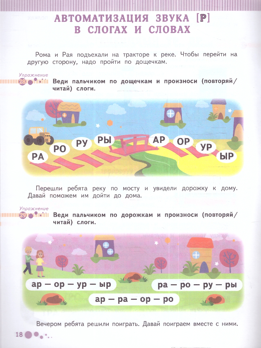 Обложка книги Поэтапная постановка звука [Р]. Пособие для занятий с детьми 5-7 лет, Автор Шкляревская С. М. Лесная Т. Ю., издательство Вако | купить в книжном магазине Рослит