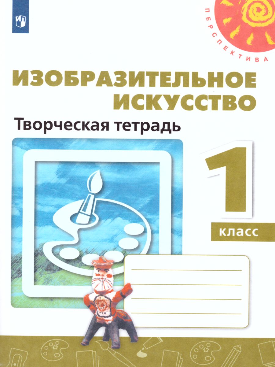 Обложка книги Изобразительное искусство 1 класс. Творческая тетрадь. УМК "Перспектива". ФГОС, Автор Шпикалова Т.Я. Ершова Л.В. Макарова Н.Р., издательство Просвещение/Союз                                   | купить в книжном магазине Рослит