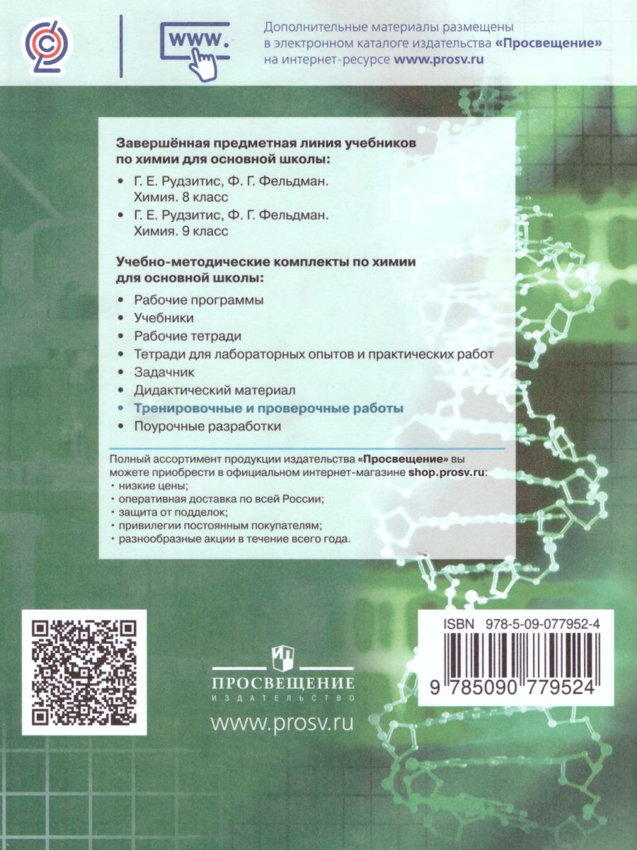 Обложка книги Химия 8-9 классы. Тренировочные и проверочные работы, Автор Радецкий А.М., издательство Просвещение/Союз                                   | купить в книжном магазине Рослит